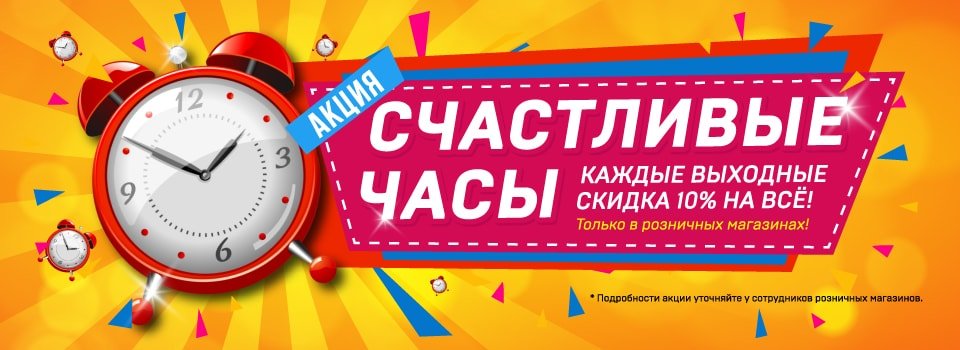 Внимание! Акция «Счастливые часы»!