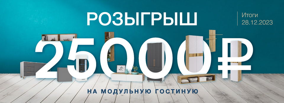 25000 на покупку гостиной