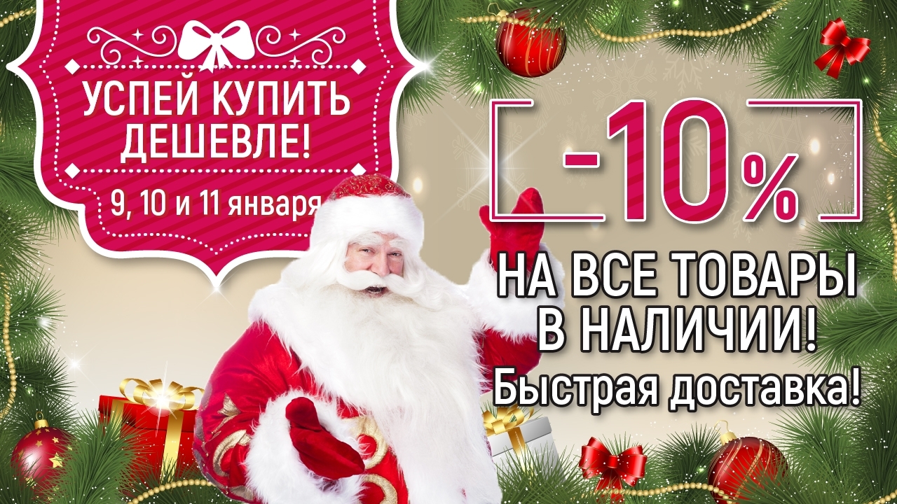 9, 10 и 11 января мы делаем скидки на все товары в наличии 10%!!